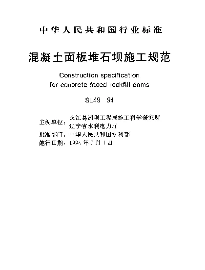 SL 49-1994 混凝土面板堆石坝施工规范