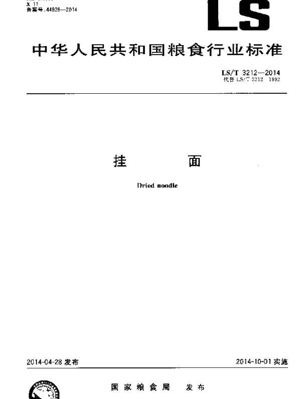 LST 3212-2014 挂面