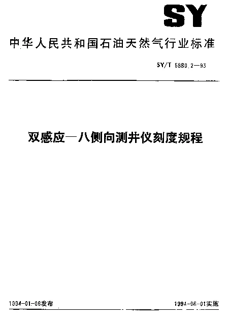 SYT 5880.2-1993 双感应—八侧向测井仪刻度规程