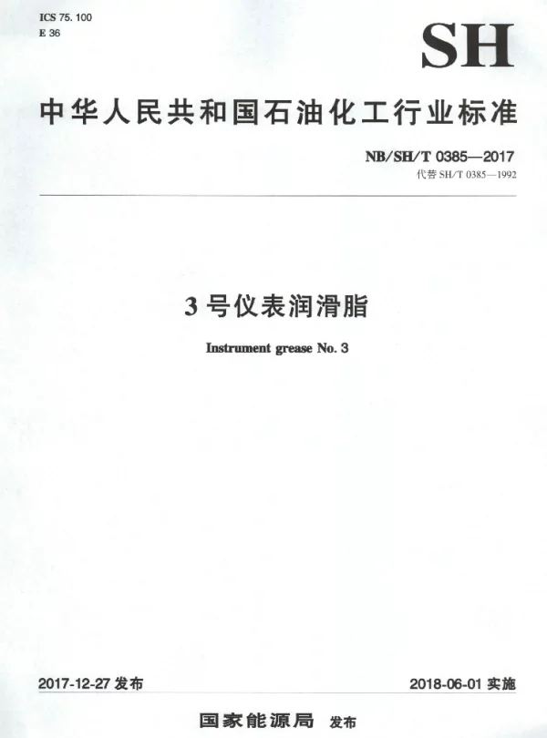 NBSHT 0385-2017 3号仪表润滑脂