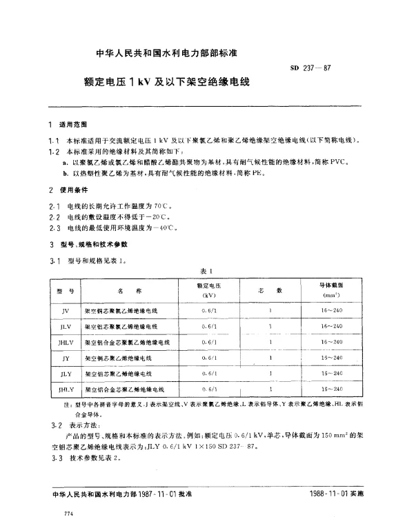 SD 237-1987 额定电压1 kV及以下架空绝缘电线