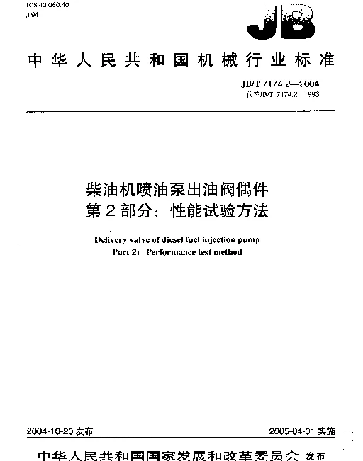 JBT 7174.2-2004 柴油机喷油泵出油阀偶件.第2部分：性能试验方法