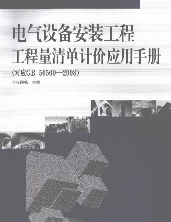 电气设备安装工程工程量清单计价应用手册对应GB50500—2008[张国栋主编]2010年版