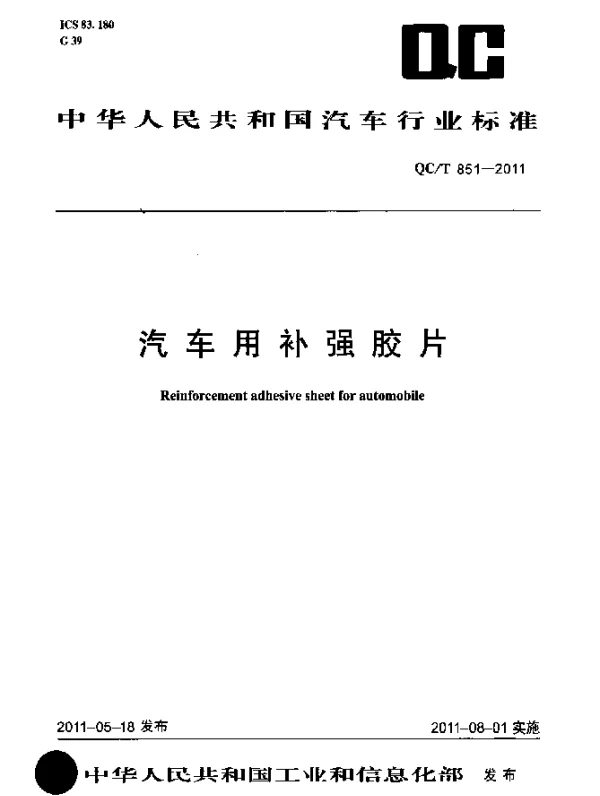 QCT 851-2011 汽车用补强胶片