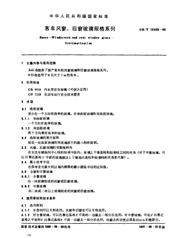 GBT 12483-1990 客车风窗、后窗玻璃规格系列