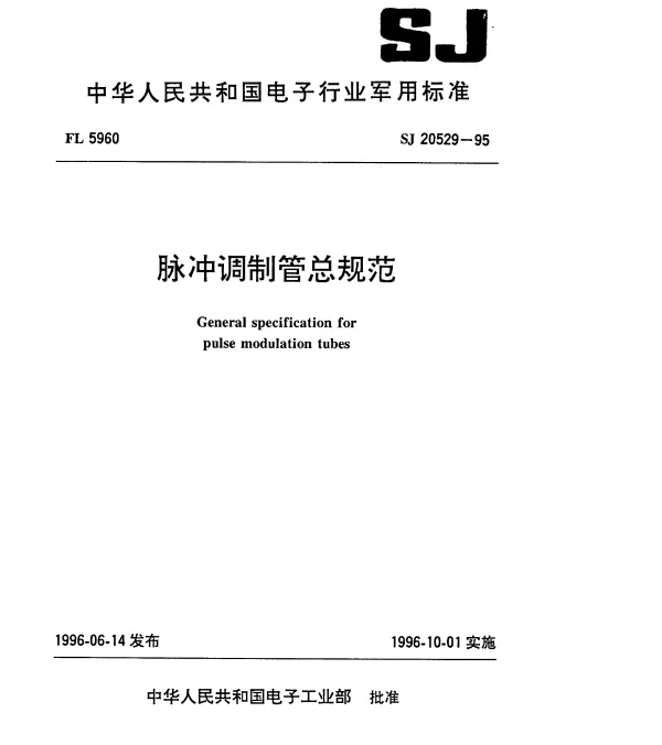 SJ 20529-1995 脉冲调制管总规范