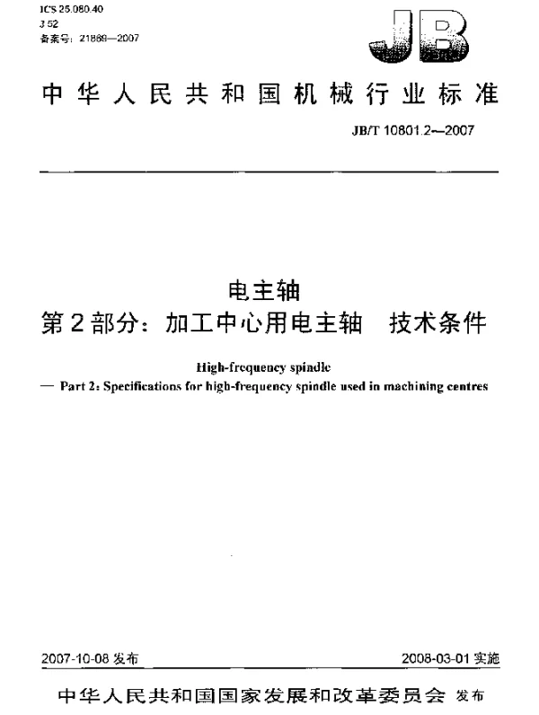 JBT 10801.2-2007 电主轴 第2部分：加工中心用电主轴 技术条件