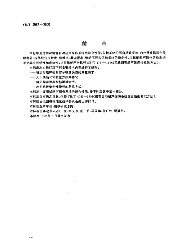 YBT 4082-2000 钢管自动超声探伤系统综合性能测试方法