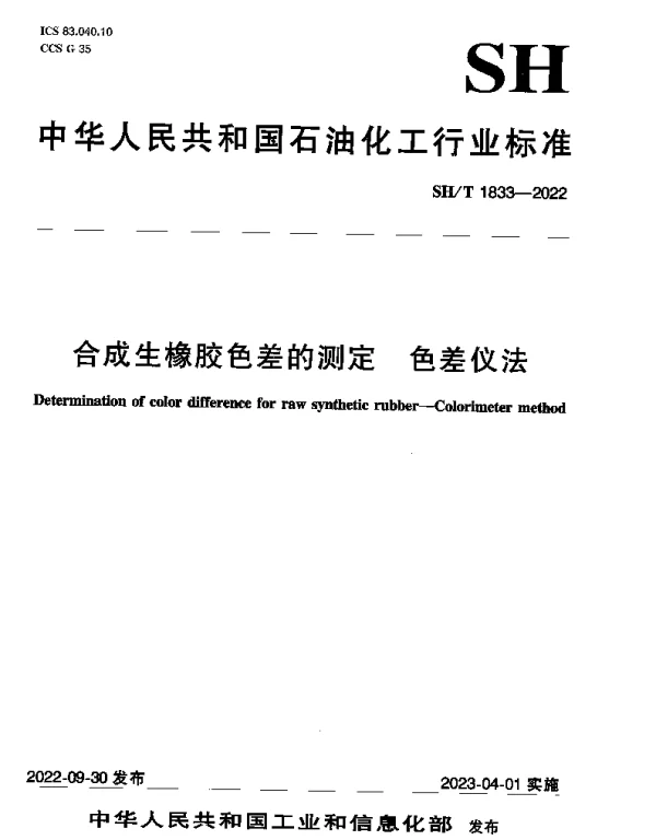 SHT 1833-2022 合成生橡胶色差的测定 色差仪法