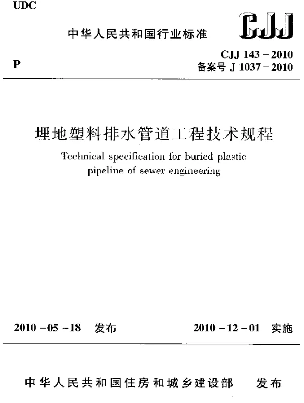 CJJ 143-2010 埋地塑料排水管道工程技术规程