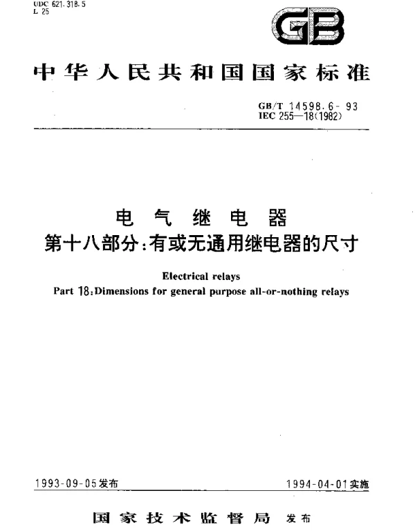 GBT 14598.6-1993 电气继电器 第十八部分;有或无通用继电器的尺寸