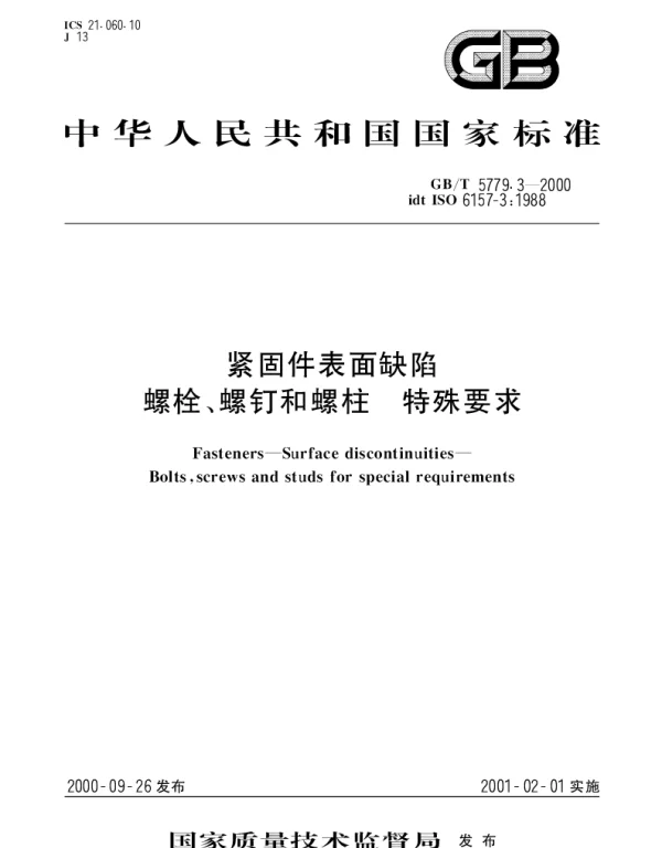 GBT 5779.3-2000 紧固件表面缺陷 螺栓、螺钉和螺柱 特殊要求