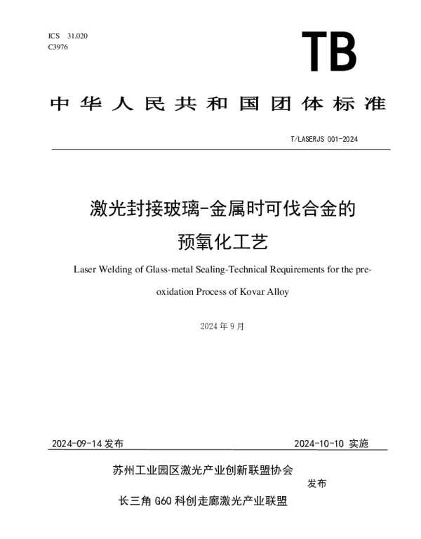 TLASERJS 001-2024 激光封接玻璃-金属时可伐合金的预氧化工艺