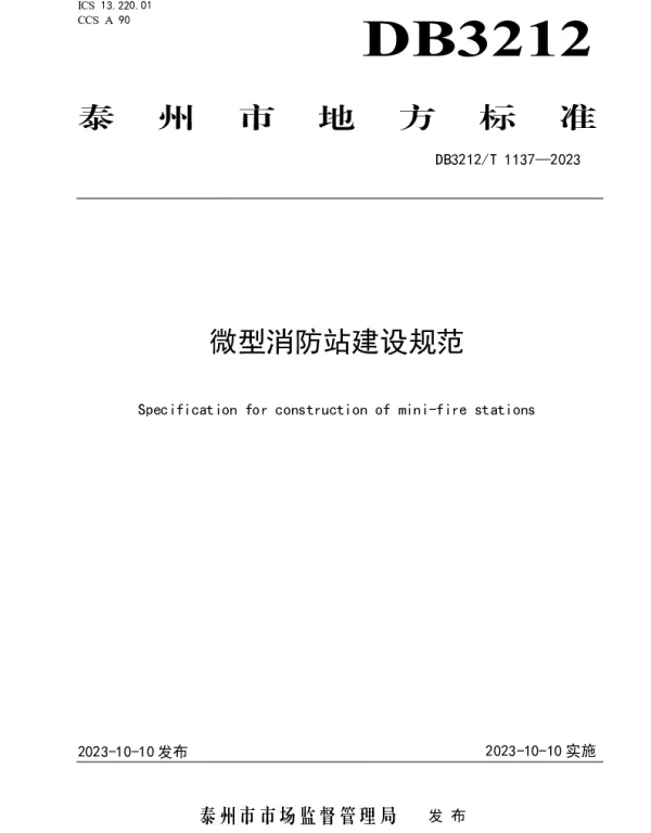 DB3212T 1137—2023 微型消防站建设规范