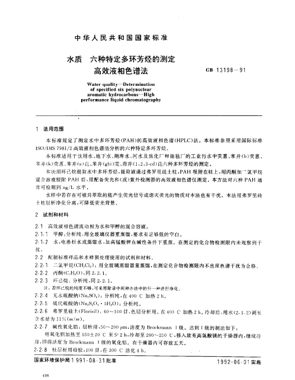 GB 13198-1991 水质 六种特定多环芳烃的测定 高效液相色谱法