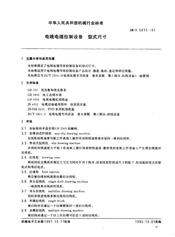 JBT 5815-1991 电线电缆拉制设备 型式尺寸