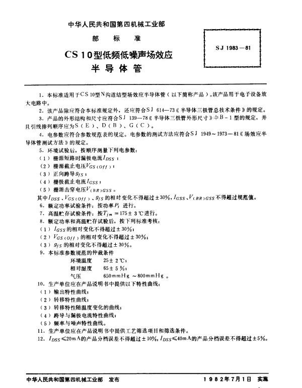 SJ 1983-1981 CS10型低频低噪声场效应半导体管