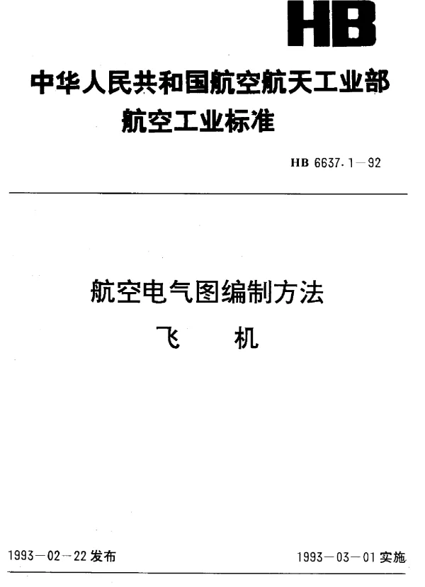 HB 6637.1-1992 航空电气图编制方法飞机