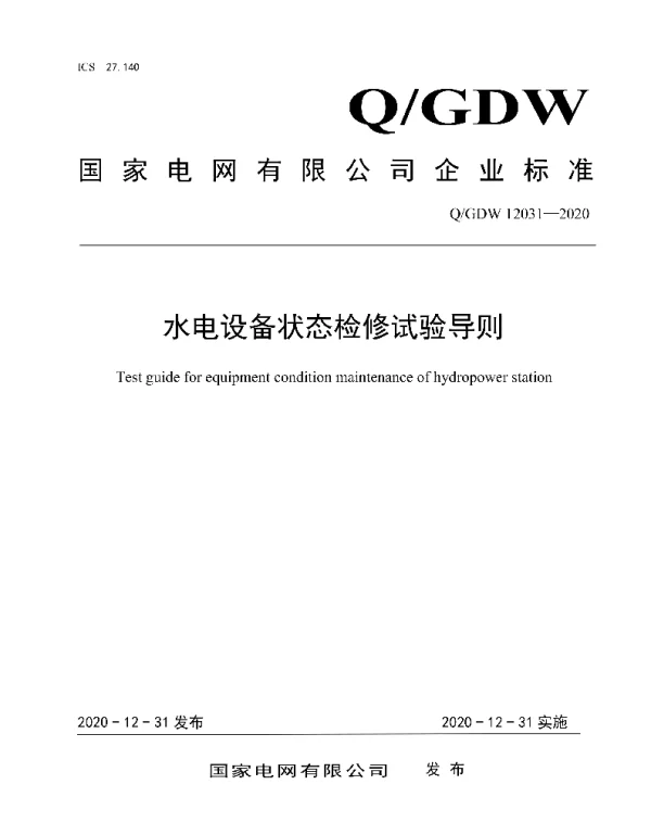 Q_GDW 12031-2020 水电设备状态检修试验导则