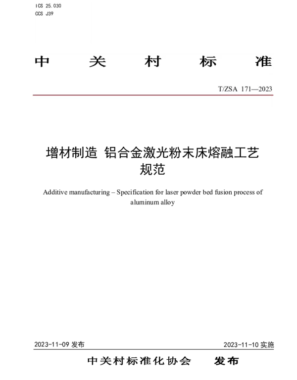 TZSA 171-2023 增材制造 铝合金激光粉末床熔融工艺规范