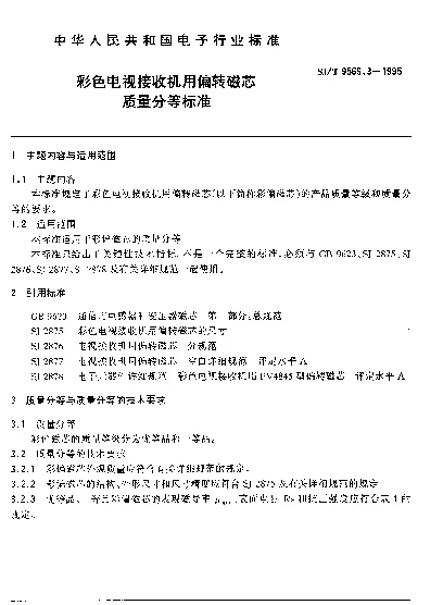 SJT 9569.3-1995 彩色电视接收机用偏转磁芯质量分等标准