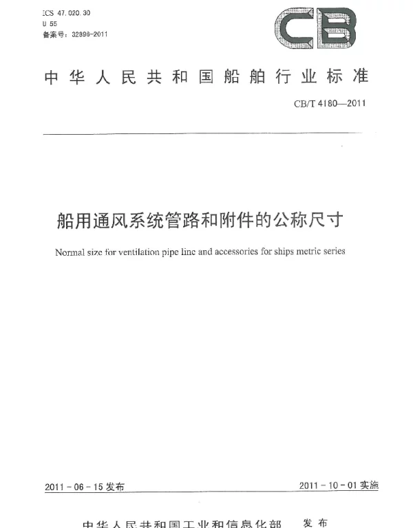 CBT 4180-2011 船用通风系统管路和附件的公称尺寸