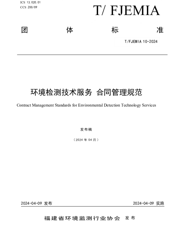 TFJEMIA 10-2014 环境检测技术服务 合同管理规范