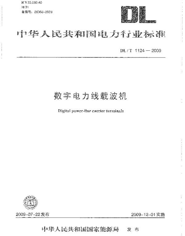 DLT 1124-2009 数字电力线载波机