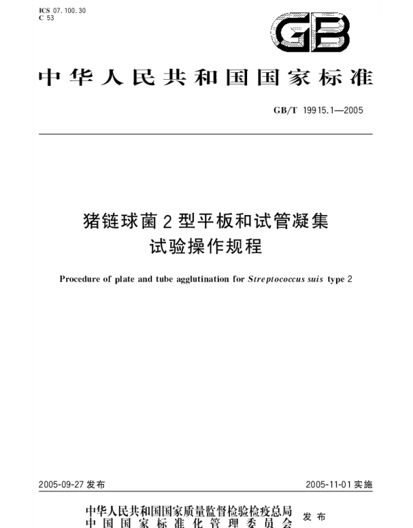 GBT 19915.1-2005 猪链球菌2型平板和试管凝集试验操作规程