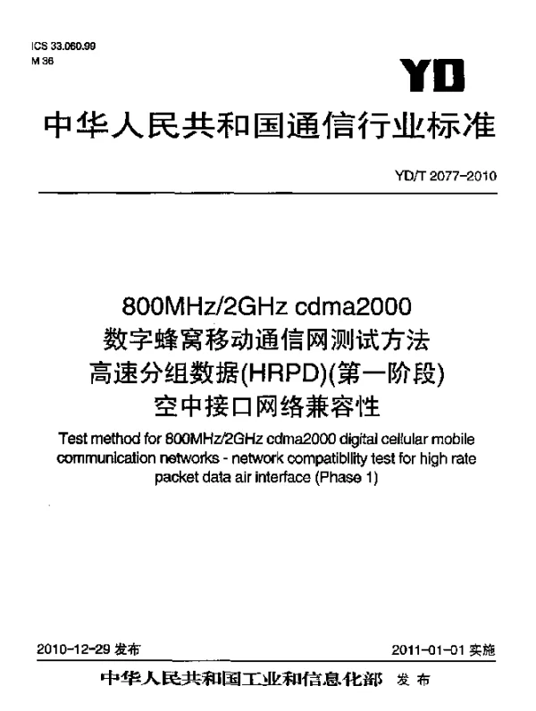YDT 2077-2010 800MHz2GHz cdma2000数字蜂窝移动通信网测试方法：高速分组数据(HRPD)(第一阶段)空中接口网络兼容性