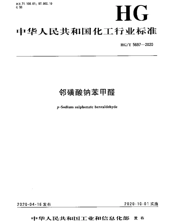 HGT 5697-2020 邻磺酸钠苯甲醛