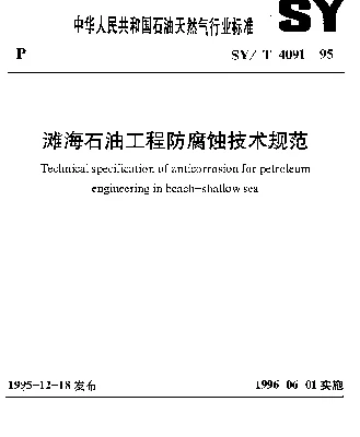 SYT 4091-1995 滩海石油工程防腐蚀技术规范