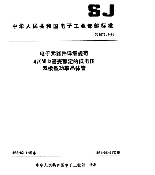 SJ 2673.1-1986 电子元器件详细规范3DA311型470MHz管壳额定的低电压双极型功率晶体管