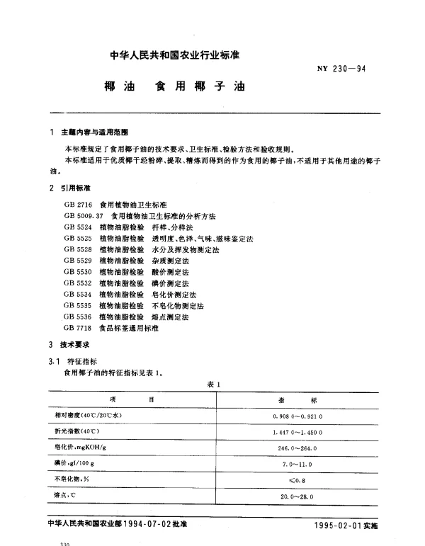 NY 230-1994 椰油 食用椰子油