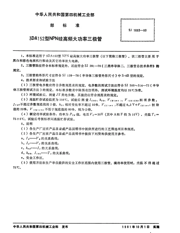 SJ 1683-1980 3DA152型NPN硅高频大功率三极管