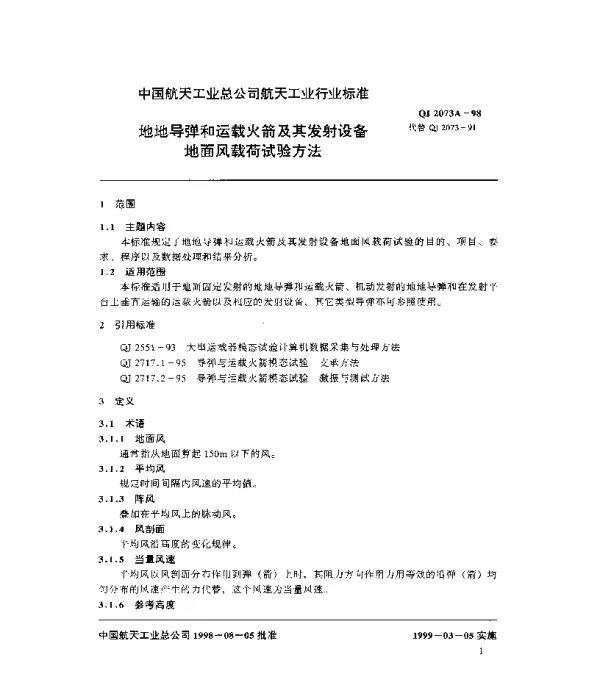 QJ 2073A-1998 地地导弹和运载火箭及其发射设备地面风载荷试验方法