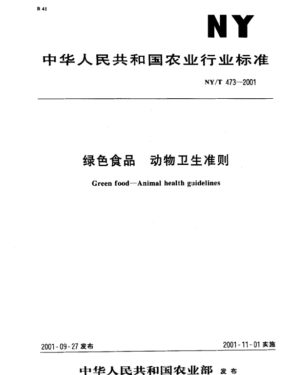 NYT 473-2001 绿色食品 动物卫生准则