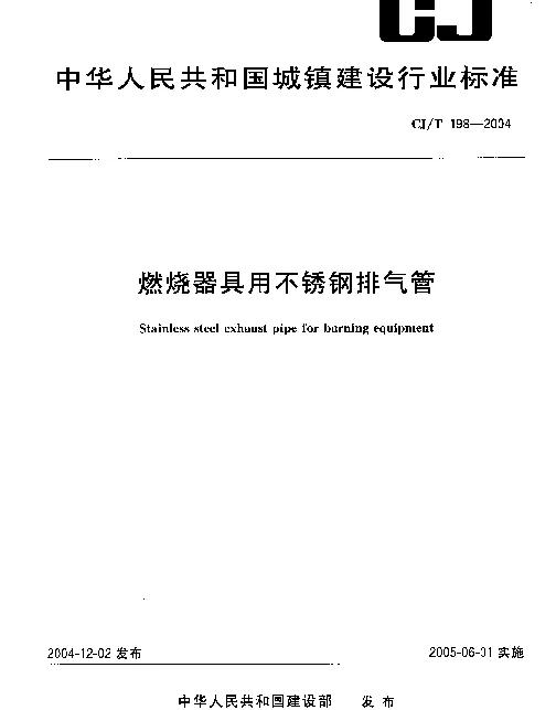 CJT 198-2004 燃烧器具用不锈钢排气管
