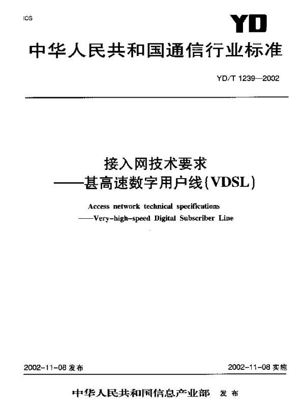 YDT 1239-2002 接入网技术要求-甚高速数字用户线(VDSL)