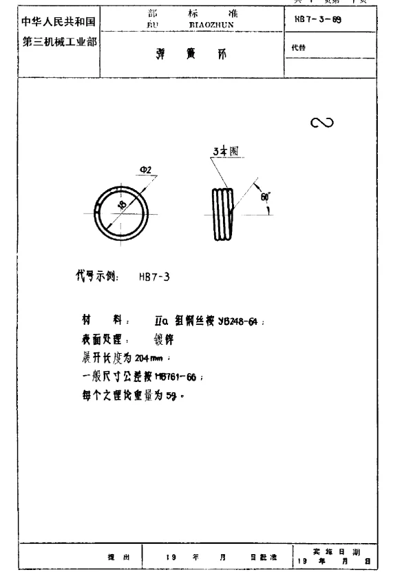 HB 7-3-1969 弹簧环
