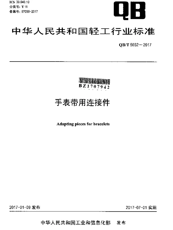 QBT 5032-2017 手表带用连接件
