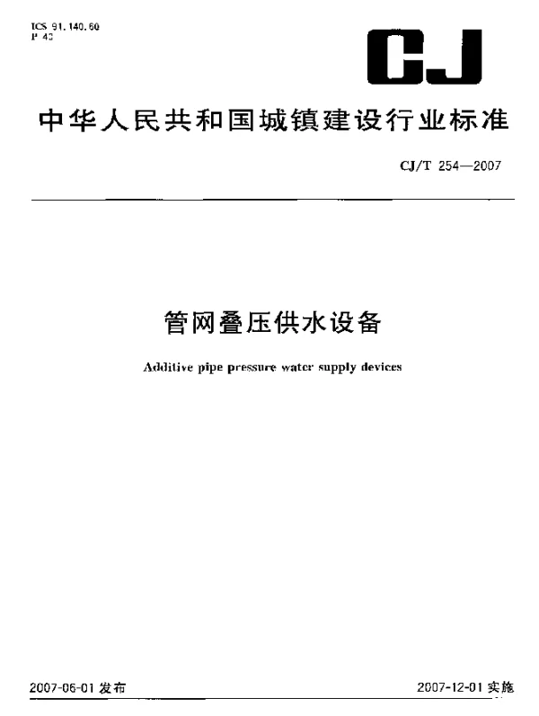 CJT 254-2007 管网叠压供水设备