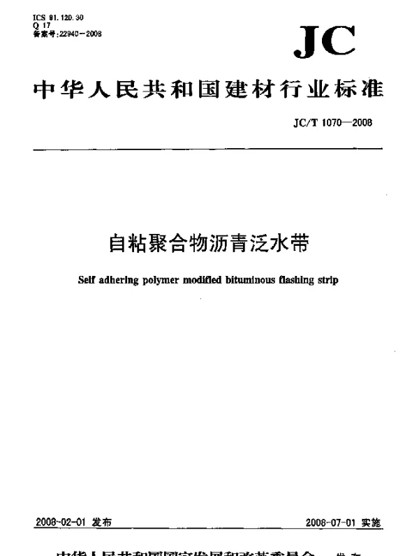 JCT 1070-2008 自粘聚合物沥青泛水带