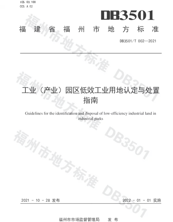 DB3501T 002-2021 工业（产业）园区低效工业用地认定与处置指南
