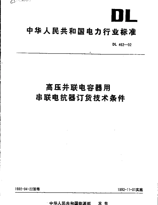高压并联电容器用串联电抗器技术规范DL462-1992