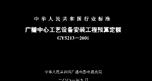 GY 5213-2001 广播中心工艺设备安装工程预算定额