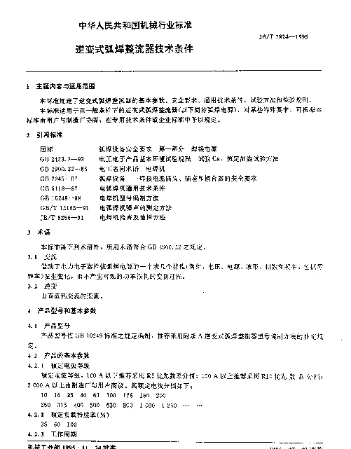 JBT 7824-1995 逆变式弧焊整流器技术条件