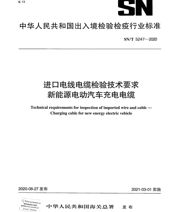 SNT 5247-2020 进口电线电缆检验技术要求新能源电动汽车充电电缆