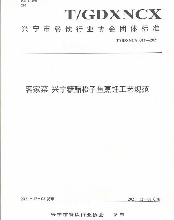 TGDXNCX 011-2021 客家菜 兴宁糖醋松子鱼烹饪工艺规范