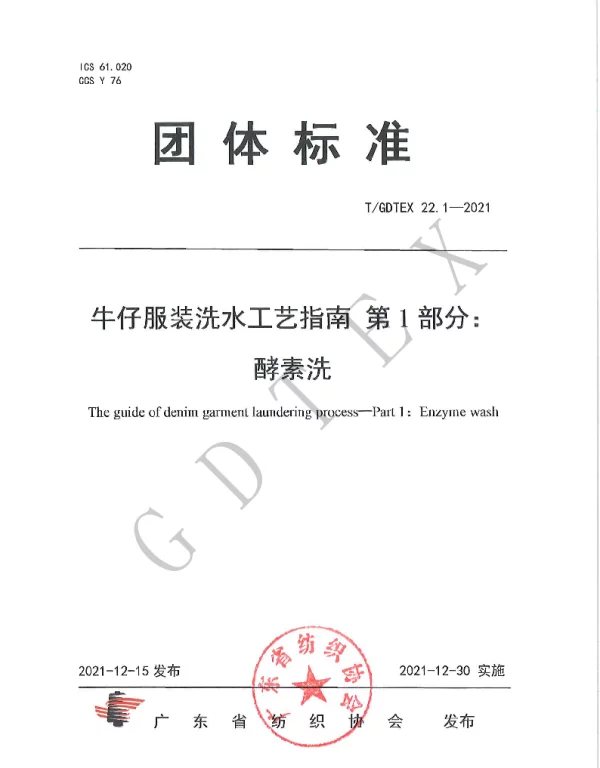 TGDTEX 22.1-2021 牛仔服装洗水工艺指南 第1部分：酵素洗